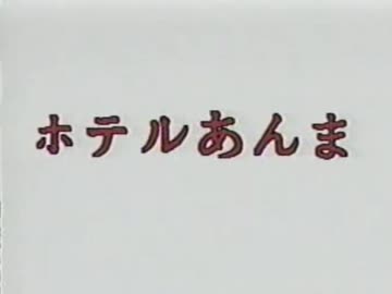 ホテルあんま