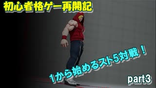 【PS4】Re:1から始めるスト5対戦記 part3
