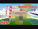 ＃26 もはや1周回ってナウい【ペーパーマリオ　オリガミキング】