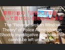 家族で時事放談ｗ　150日目　警察行政の「逆割れ窓理論」。 放っておけない粗略な捜査事案。