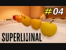 果たしてこれは正攻法だったのか…？[Superliminal]#04