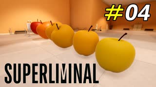 果たしてこれは正攻法だったのか…？[Superliminal]#04