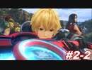アーツ初心者と行くゼノブレイド#2-2【ゼノブレイド】