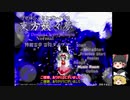 【ゆっくり実況】東方妖々夢Normal 後編