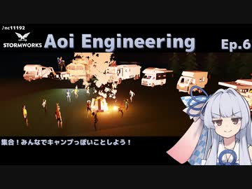 【StormWorks】Aoi Engineering Ep6【VOICEROID実況】