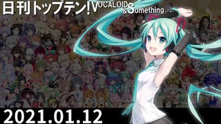 日刊トップテン！VOCALOID＆something【日刊ぼかさん2021.01.12】