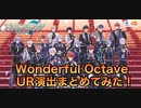 【アイドリッシュセブン】Wonderful Octave UR演出 まとめてみた　 改