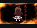 炎んごのうた