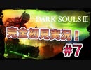 【ダークソウル】マップボス登場⁉　ボルト戦!!　完全初見実況＃7 【DARK SOULS III】