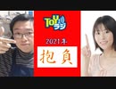 【51回目】2021年TOYラジ的抱負をまったり語る【TOYラジ】