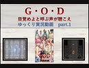【ゆっくり実況】G・O・D　目覚めよと呼ぶ声が聴こえ【Part.1】