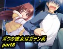 【ボクの彼女はガテン系】鬼畜M男がガテン系女子の実態を潜入捜査part8【実況】
