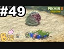 【ピクミン３ DELUXE】枯れた心に潤いをpart49