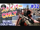 スナイパーだけっ！？のゲームモードだっ！！｜PELINGTON & LW3【CoD:BOCW実況】part32