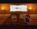 【実況】黒野のペーパーマリオ オリガ ミキング part31