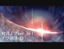 【初音ミク】アスノヨゾラ哨戒班 in C【耳コピ】
