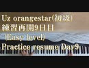 Uz Orangestar（初級） 練習再開　9日目