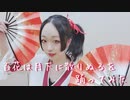 【紫月ゆな*】百花は月下に散りぬるを【踊ってみたけどぼやけた】
