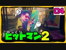 【HITMAN2 #04】 沈黙のツルリン☆リターンズ 【ゆっくり実況】