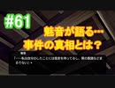 『ひぐらしのなく頃に 奉』初見実況プレイ 綿流し編 Part61