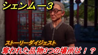 シェンムー３　奪われた品物３つの場所は！？　＃５０　【shenmue３】