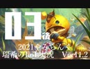 【実況プレイ】やみらんく2021【LoL】【top Teemo】#3-2