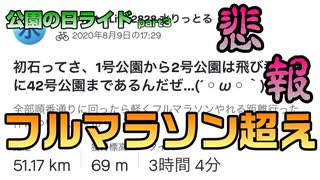 【公園の日ライド③】悲報…フルマラソン超え…【ロードバイク車載】