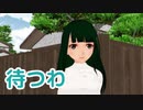 【MMD】【AIめろう】待つわ（あみん）【NEUTRINOカバー】