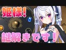 【実況】姫様"えっちな謎解き"の時間です！【プリズンプリンセス】Part5