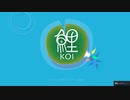 KOI ~鯉~【ゆっくり実況】