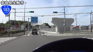 【バイク車載】国道163号線　その４(木津川～四條畷)