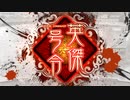 三国志大戦　其の55　MO