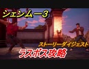 シェンムー３　ラスボス攻略！ラストイベントへ　＃５３　【shenmue３】