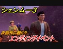 シェンムー３　エンディングイベント！シェンムー４へ？　＃５４　【shenmue３】