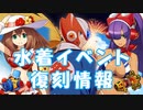 【ロックマンX DiVE】 水着イベント復刻情報 【VOICEROID実況】