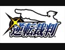 【ざっくり再現】逆転裁判1「逆転裁判・開廷」