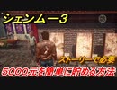 シェンムー３　５０００元を簡単に貯める方法とは！？　【shenmue３】