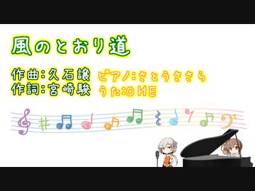 【となりのトトロ】風のとおり道【CeVIOカバー】