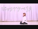 【踊ってみた】ボッカデラベリタ【まいる】