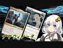 【MOモダン】紲星あかりのMTG日記 ＃17