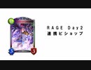 【シャドバ】強いデッキを拝借しよう。#1【RAGE 2021 spring Day2 連携ビショップ】