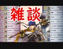【FEH_802】 ゆるふわ雑談！　（ 次回神装の総選挙アイクや第五回英雄総選挙中間発表の話！ ）【 ファイアーエムブレムヒーローズ 】 【 Fire Emblem Heroes 】