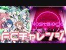 【実況】プロセカでFCチャレンジをやってみた。(Nostalogic編)