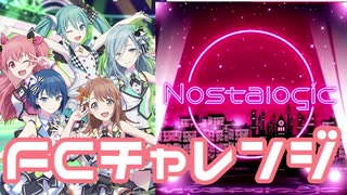 【実況】プロセカでFCチャレンジをやってみた。(Nostalogic編)