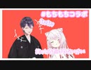 【もちもちコラボ】ｷｬｯｷｬｯする剣持＋α【Infliction】
