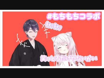 もちもちコラボ ｷｬｯｷｬｯする剣持 A Infliction にじさんじtool