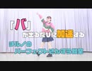 「バ」で加速するチルノのパーフェクトさんすう教室 【踊ってみた】