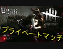 #246【Dead by Daylight】プライベートマッチ　二回戦目