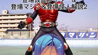 カオスの仮面ライダーシリーズ登場仮面ライダー＆登場マシン＆登場怪人解説2