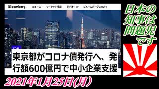 25日本の知事は問題児です。菜々子の独り言 2021年1月25日(月）